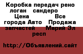 Коробка передач рено логан,  сандеро 1,6 › Цена ­ 20 000 - Все города Авто » Продажа запчастей   . Марий Эл респ.